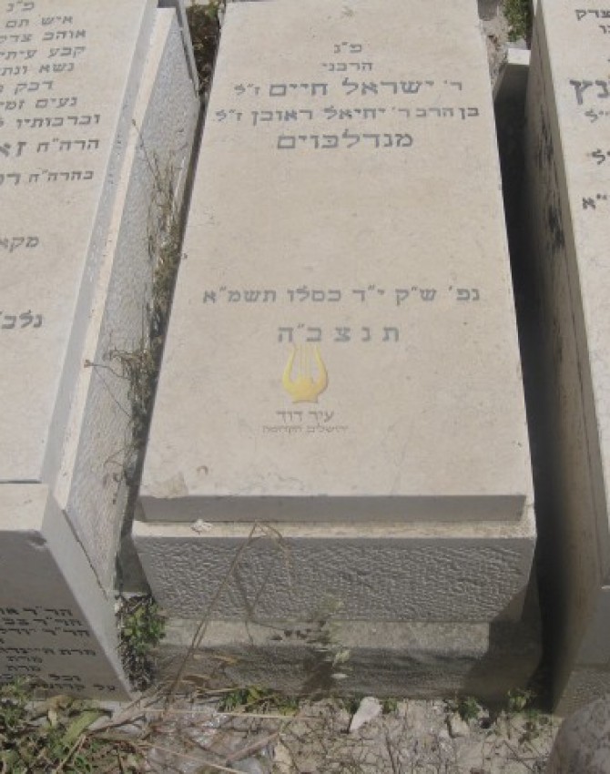 תמונת קבר ישראל חיים מנדלבוים