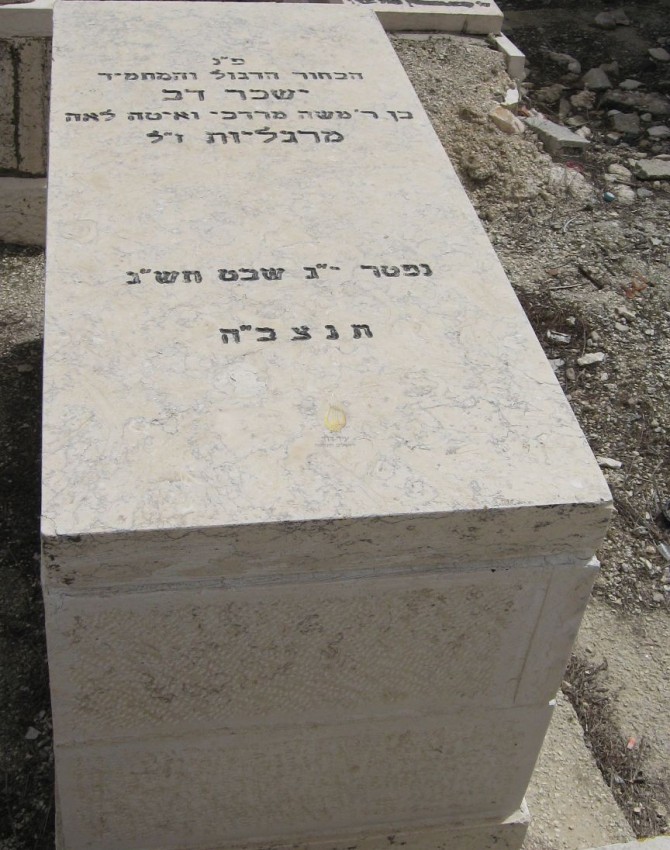 תמונת קבר ישכר דב מרגליות