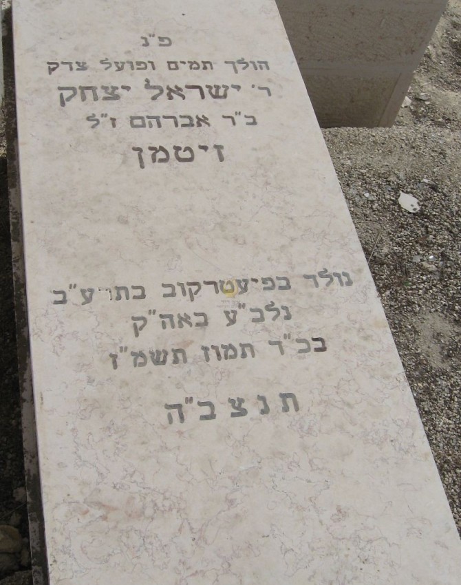 תמונת קבר ישראל יצחק זיטמן