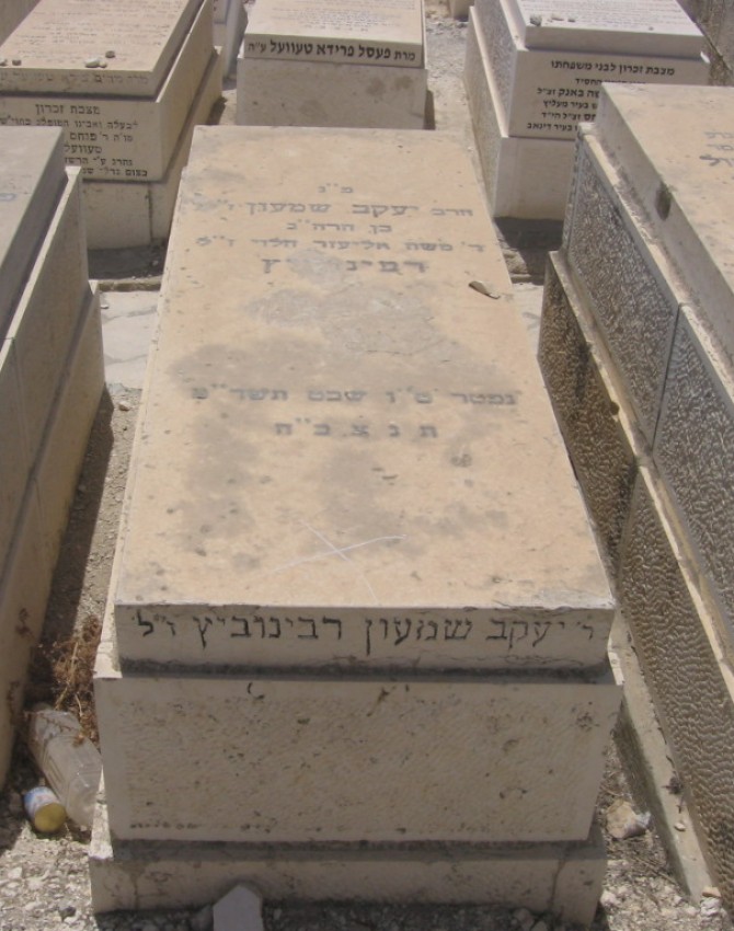 תמונת קבר יעקב שמעון רבינוביץ