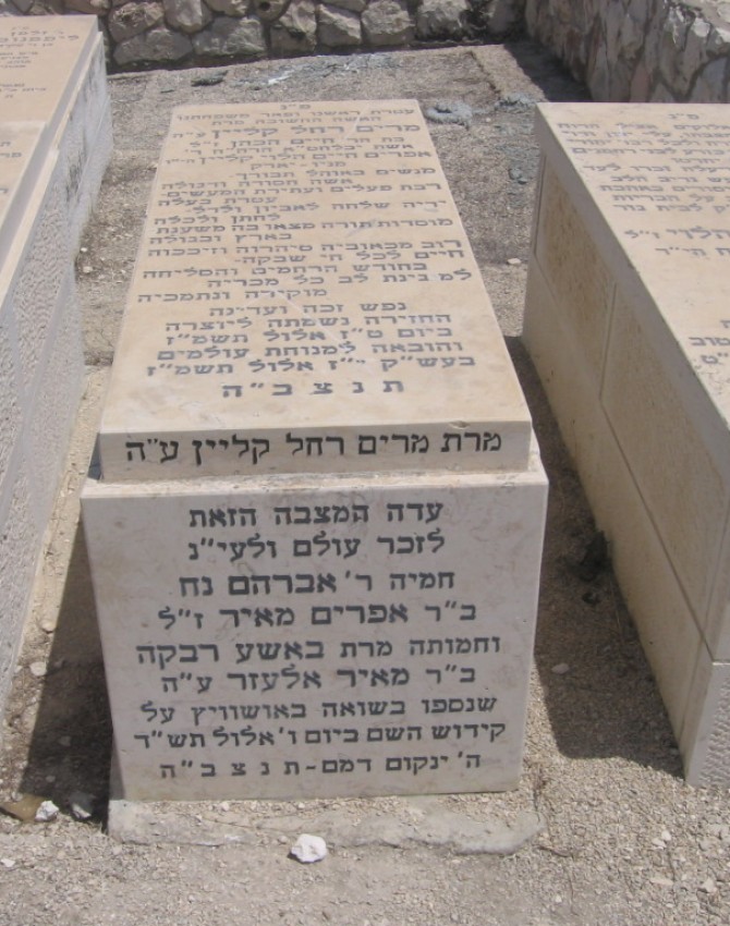 תמונת קבר מרים רחל קליין