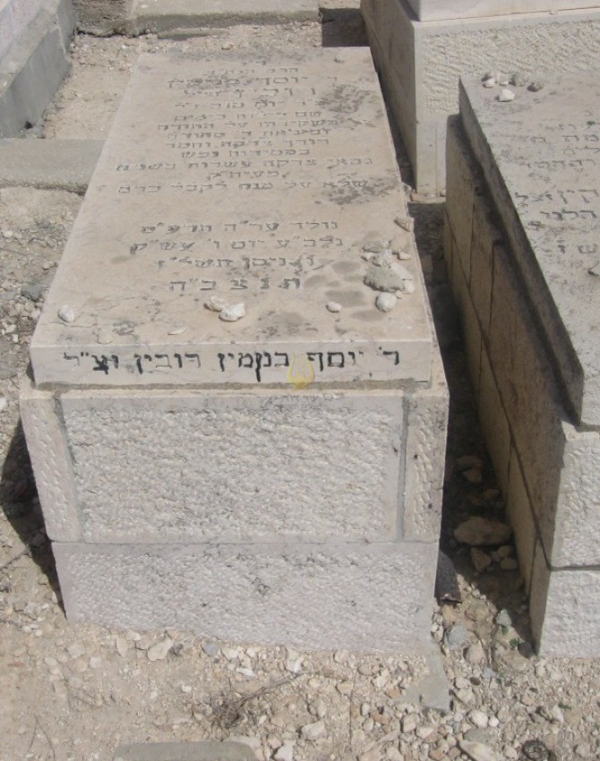תמונת קבר יוסף בנימין רובין