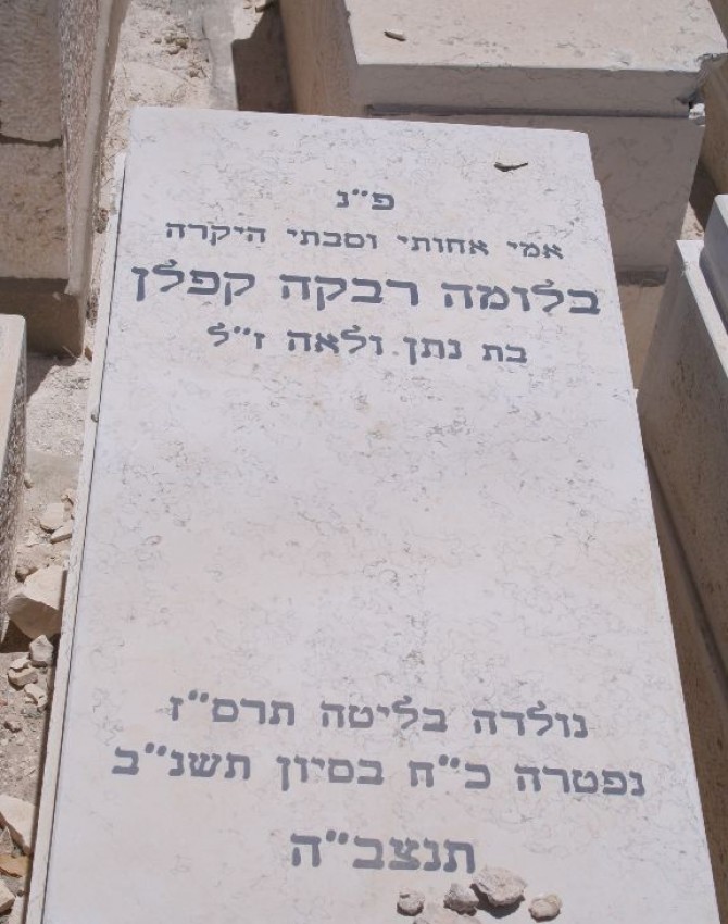 תמונת קבר בלומה רבקה קפלן