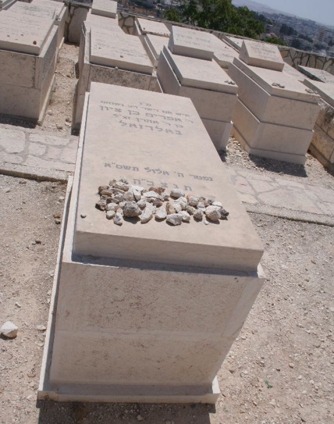 תמונת קבר אפרים בן ציון גאלדזאל