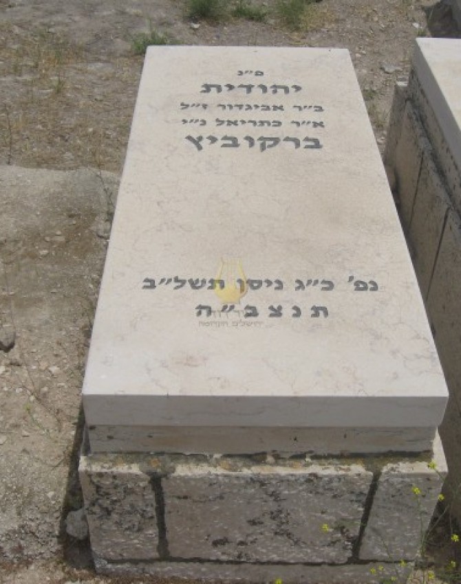 תמונת קבר יהודית ברקוביץ