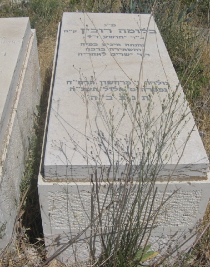 תמונת קבר בלומה רובין