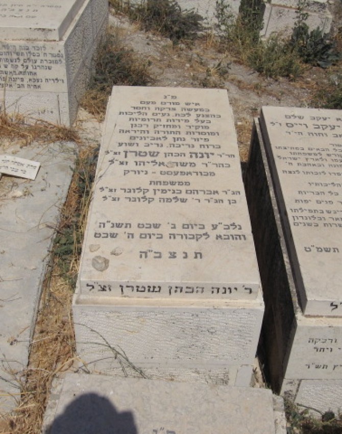 תמונת קבר יונה שטרן