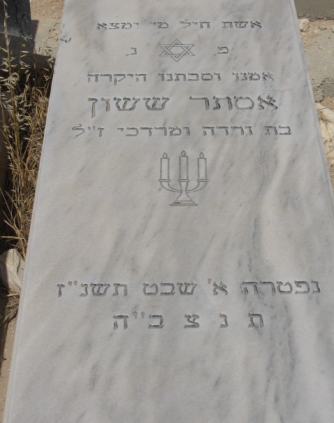 תמונת קבר אסתר ששון