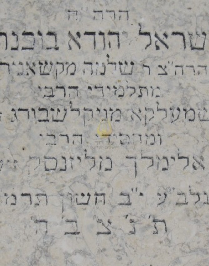 תמונת קבר ר ישראל יהודא בוכנר