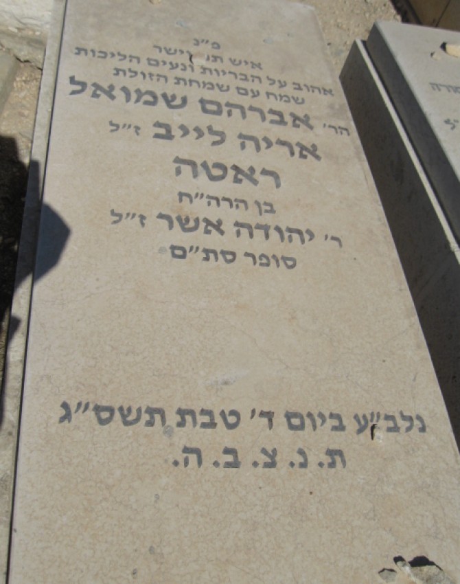 תמונת קבר אברהם שמואל אריה לייב ראטה