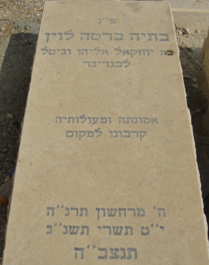 תמונת קבר בתיה ברטה לוין