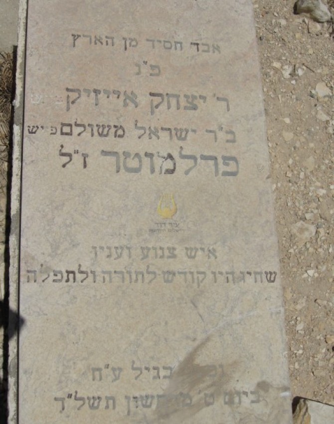 תמונת קבר יצחק אייזיק פרלמוטר