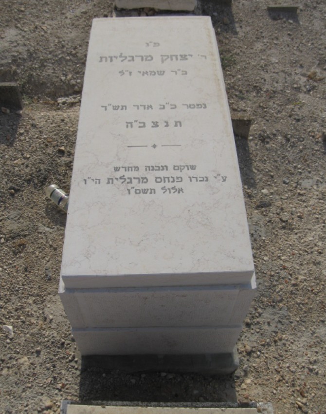 תמונת קבר יצחק מרגליות