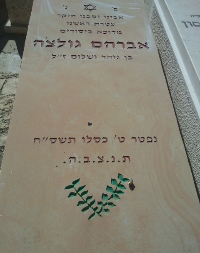 תמונת קבר אברהם גולצ'ה