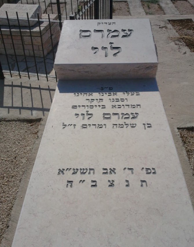 תמונת קבר עמרם לוי