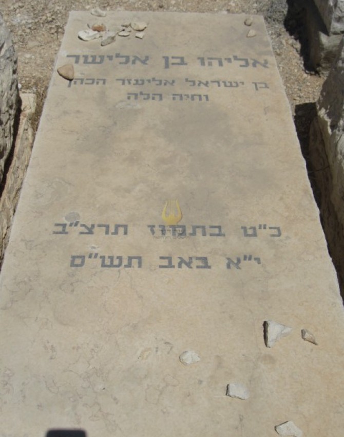 תמונת קבר אליהו בן אלישר