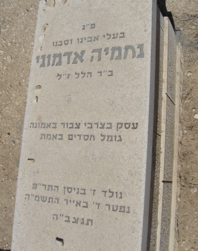 תמונת קבר נחמיה אדמוני