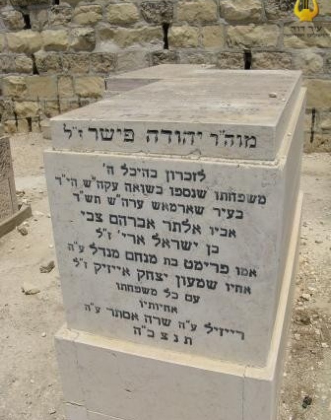 תמונת קבר יהודה פישר