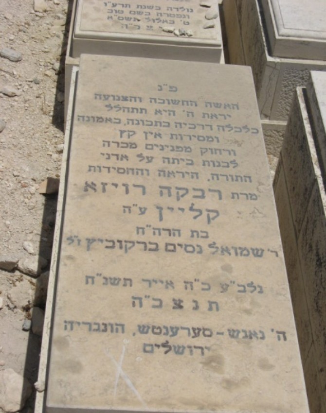 תמונת קבר רבקה רויזא  קליין