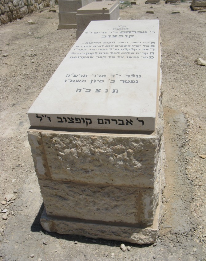 תמונת קבר אברהם קופצוב