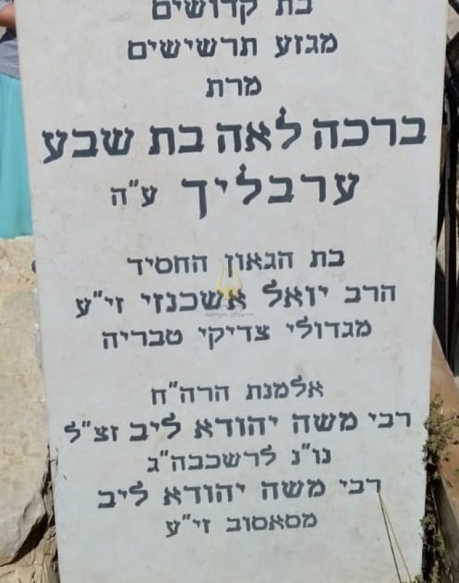 לאה בת שבע ערבליך