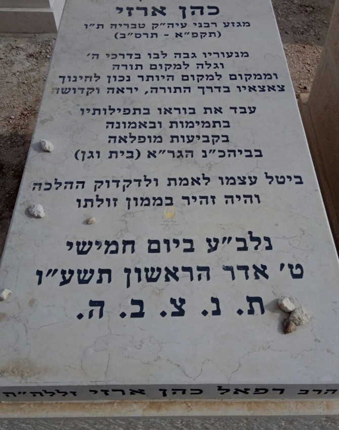 רפאל כהן ארזי